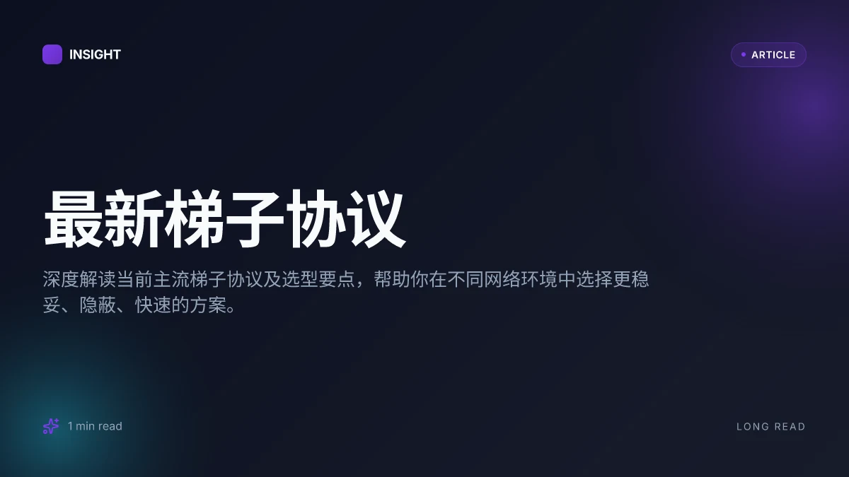 最新梯子协议