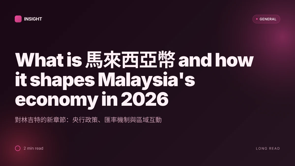 What is 馬來西亞幣 and how it shapes Malaysia's economy in 2026