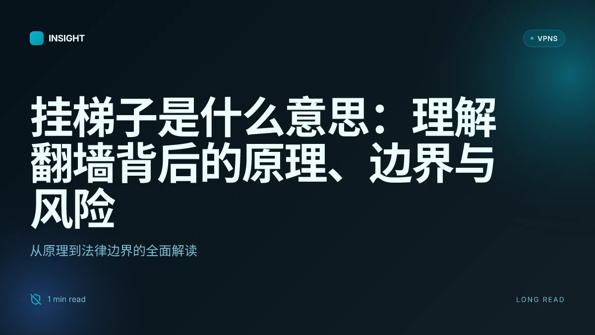 挂梯子是什么意思:理解翻墙背后的原理、边界与风险