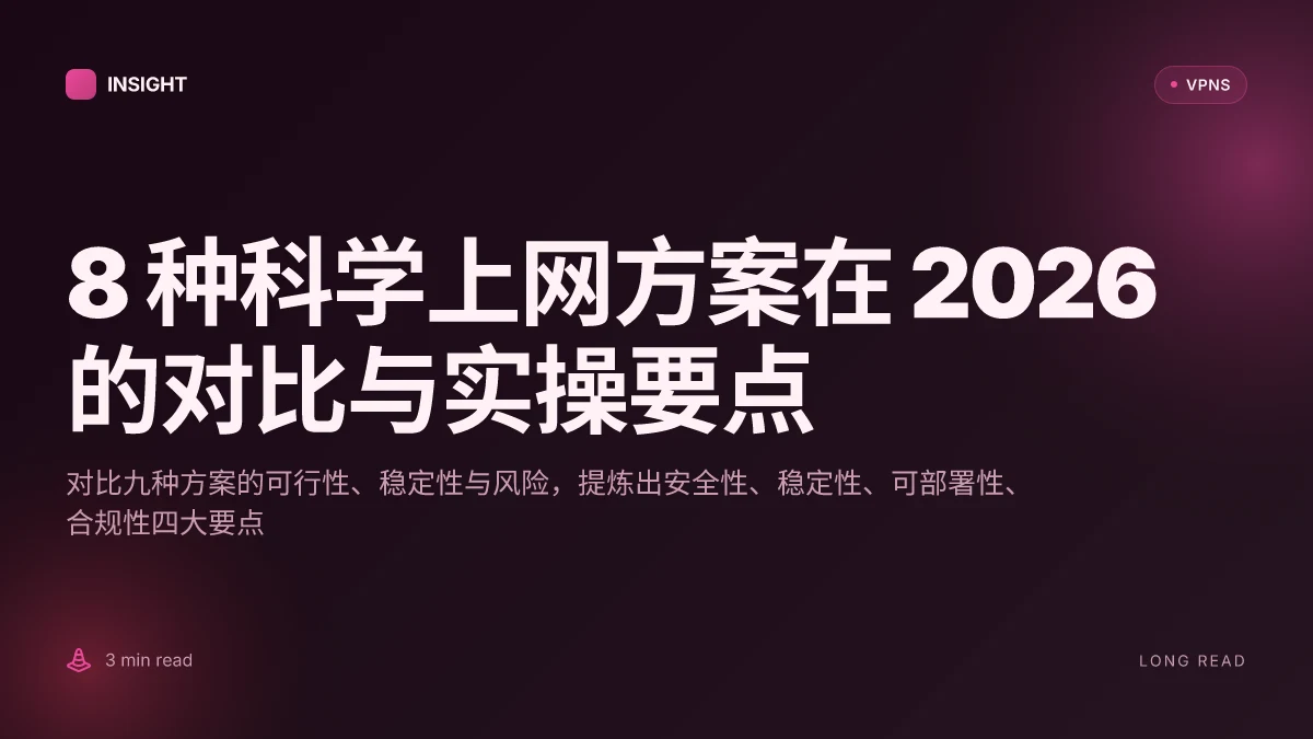 8 种科学上网方案在 2026 的对比与实操要点