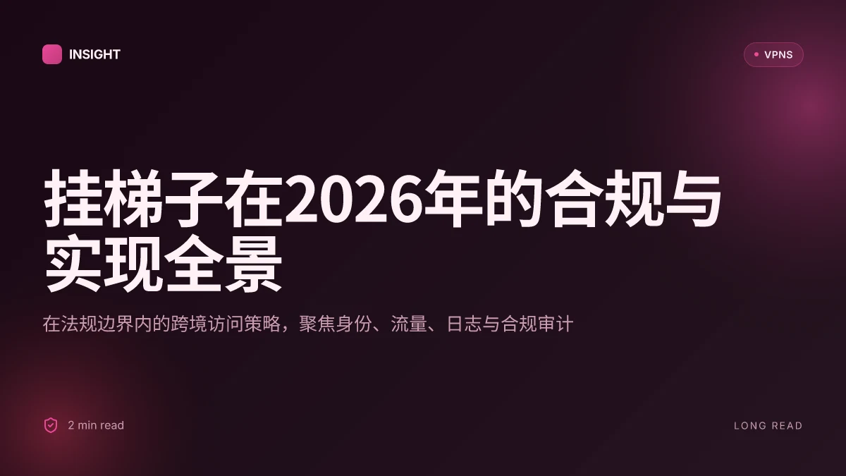 挂梯子怎么搞:2026 年最新合规与实现全景解读