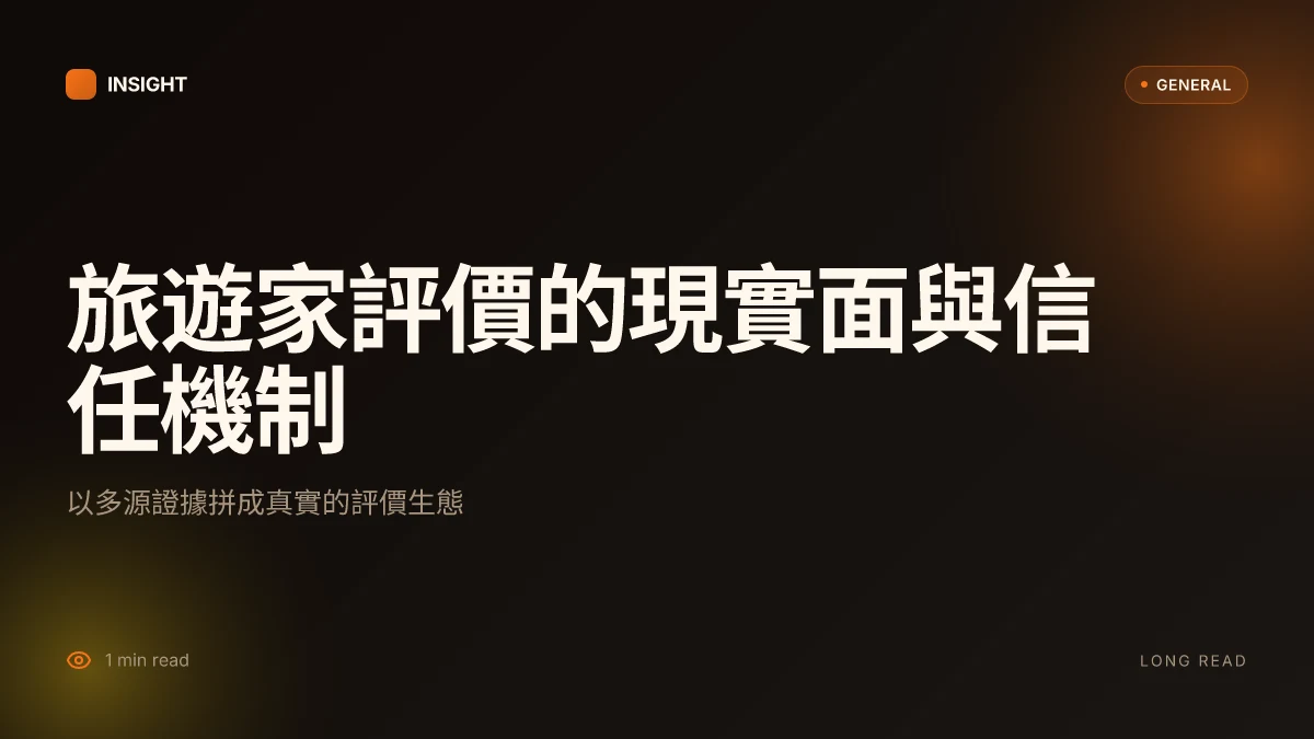 旅遊家旅行社評價:2026年的實務分析與信任機制