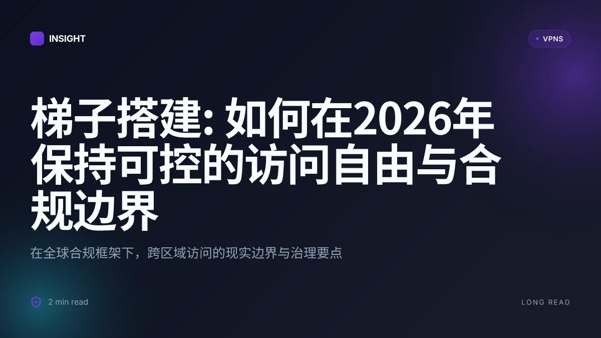梯子搭建: 如何在2026年保持可控的访问自由与合规边界
