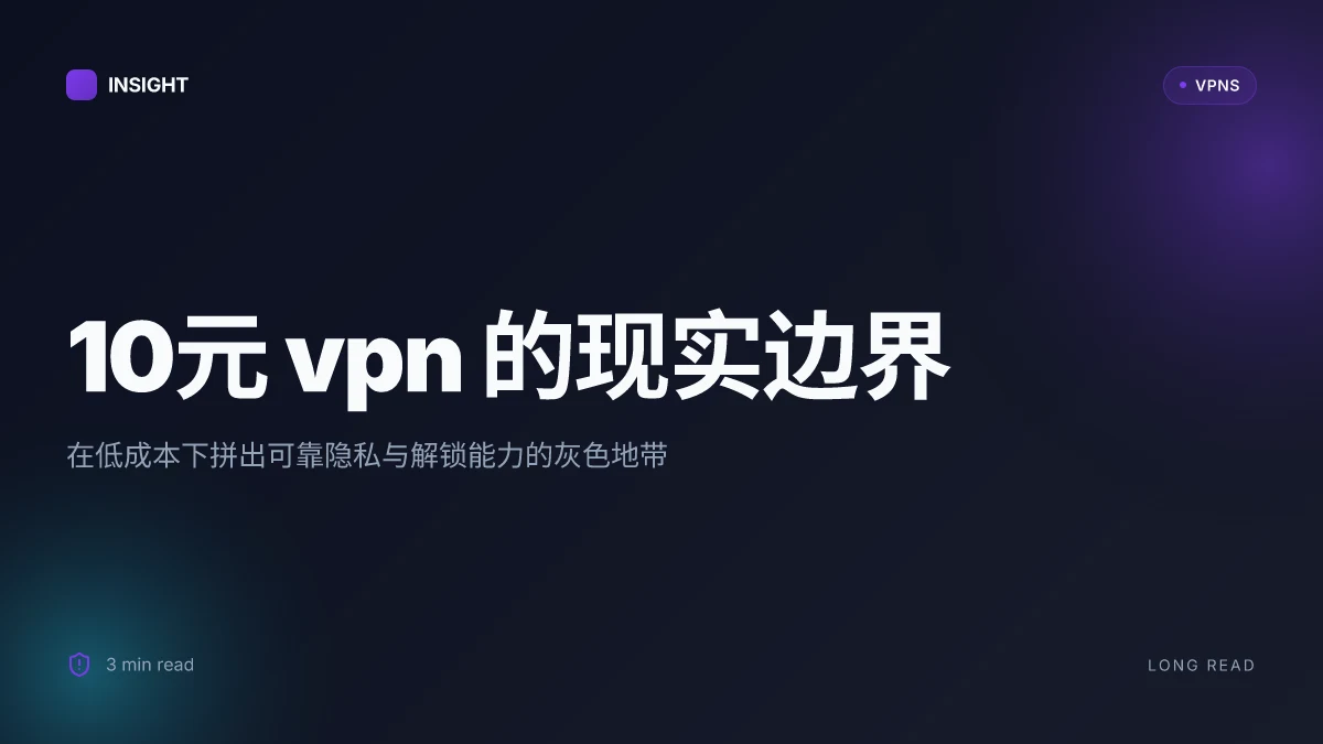 10元VPN:如何在低成本下实现可靠隐私与解锁能力(2026 Update)