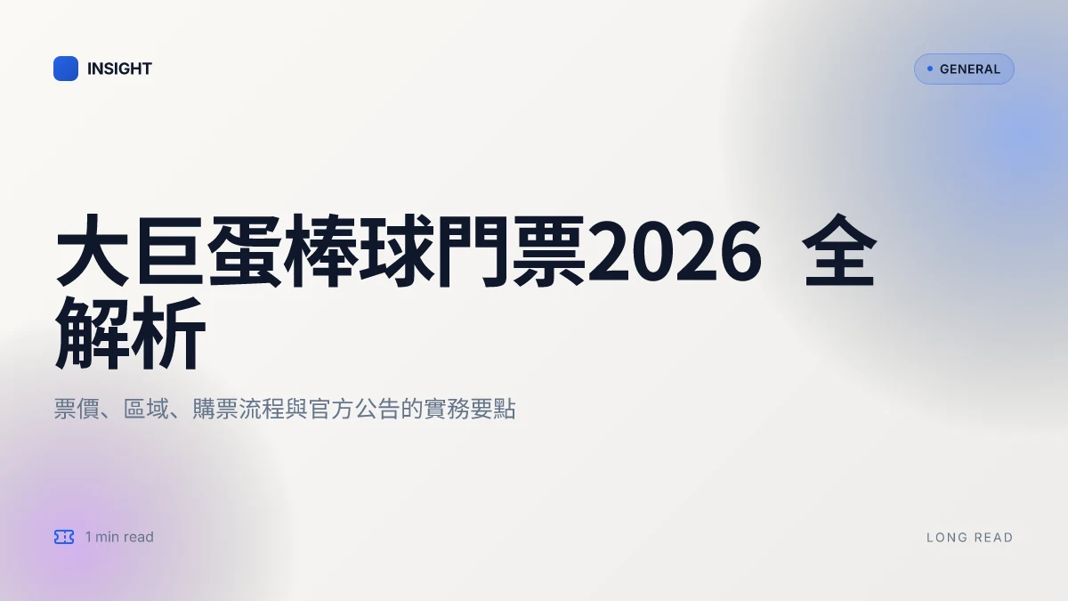 大巨蛋棒球門票2026:票價、場次與購票全指南