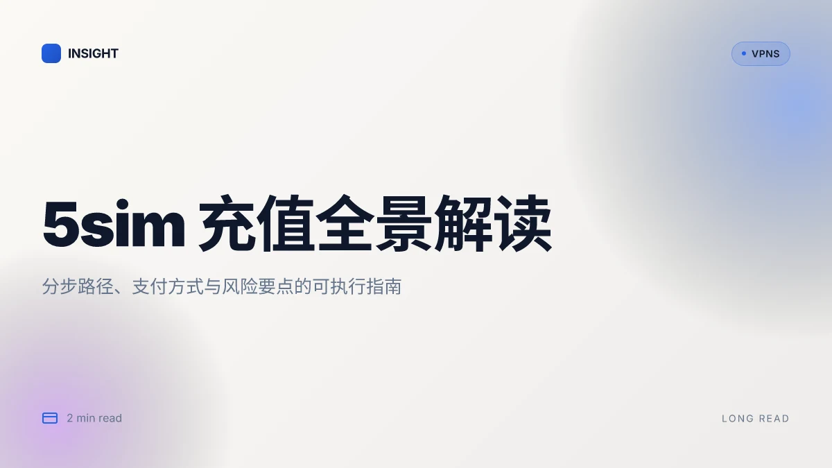 5Sim怎么充值:2026更新的分步解读与风险提示