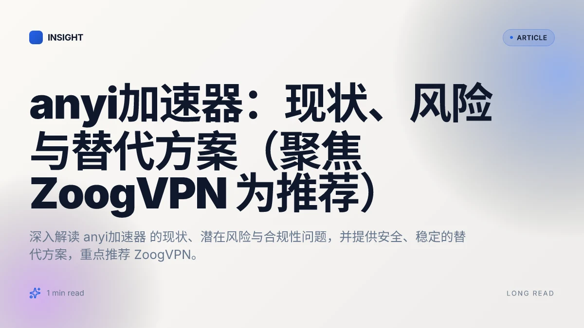 Anyi加速器:现状、风险与替代方案(聚焦 ZoogVPN 为推荐)