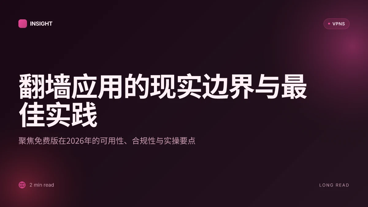 翻墙app免费版:2026 更新下的实用解读与最佳实践