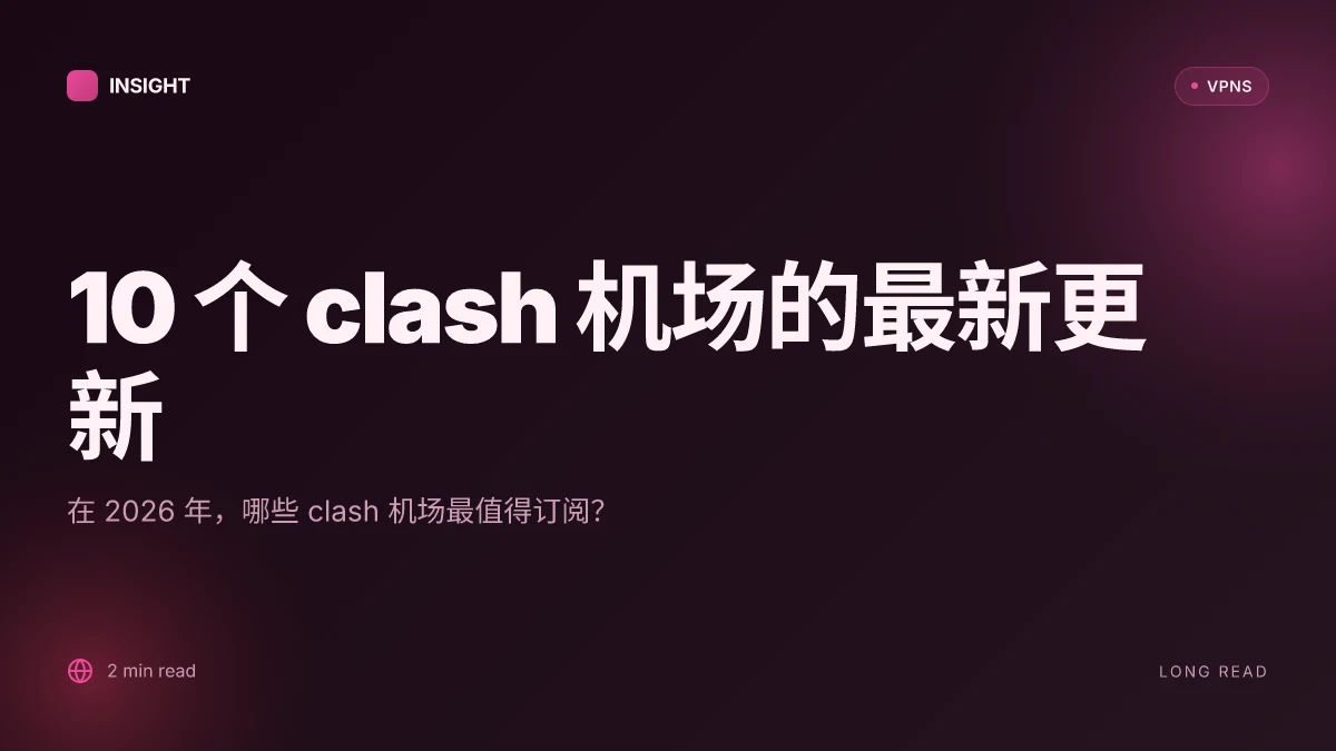 10 个 clash 机场推荐在 2026 的最新更新