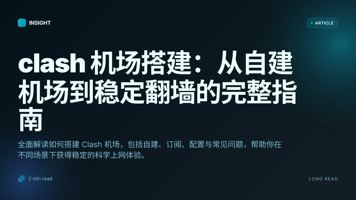 Clash 机场搭建:从自建机场到稳定翻墙的完整指南