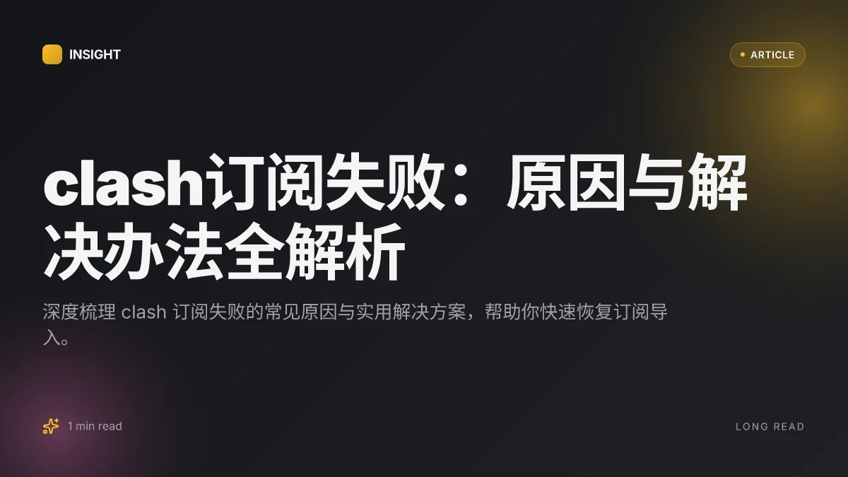 Clash订阅失败:原因与解决办法全解析