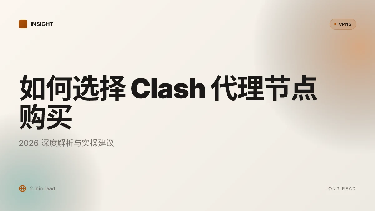 如何选择 Clash 代理节点购买:2026 深度解析与实操建议