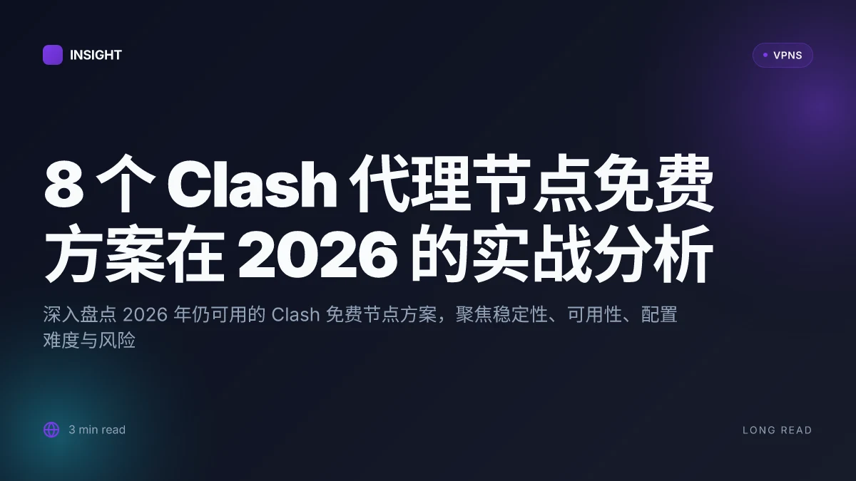 8 个 Clash 代理节点免费方案在 2026 的实战分析