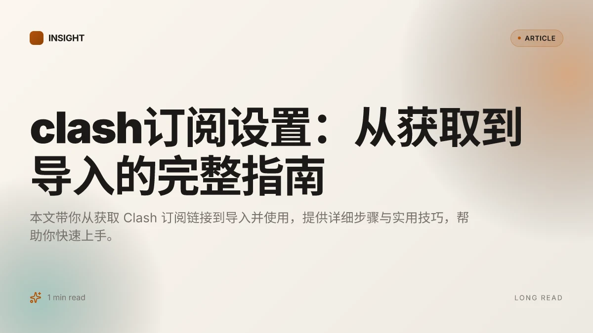 Clash订阅设置：从获取到导入的完整指南