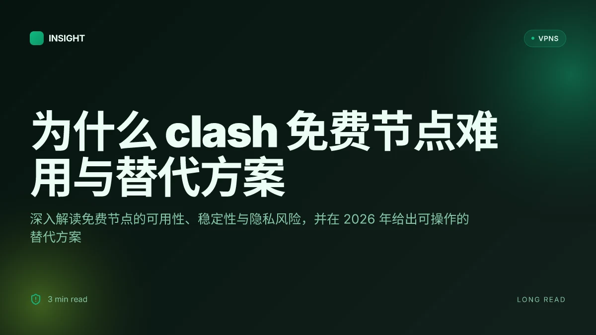 为什么 clash 免费节点这么难用以及如何在 2026 年找到更稳定的替代