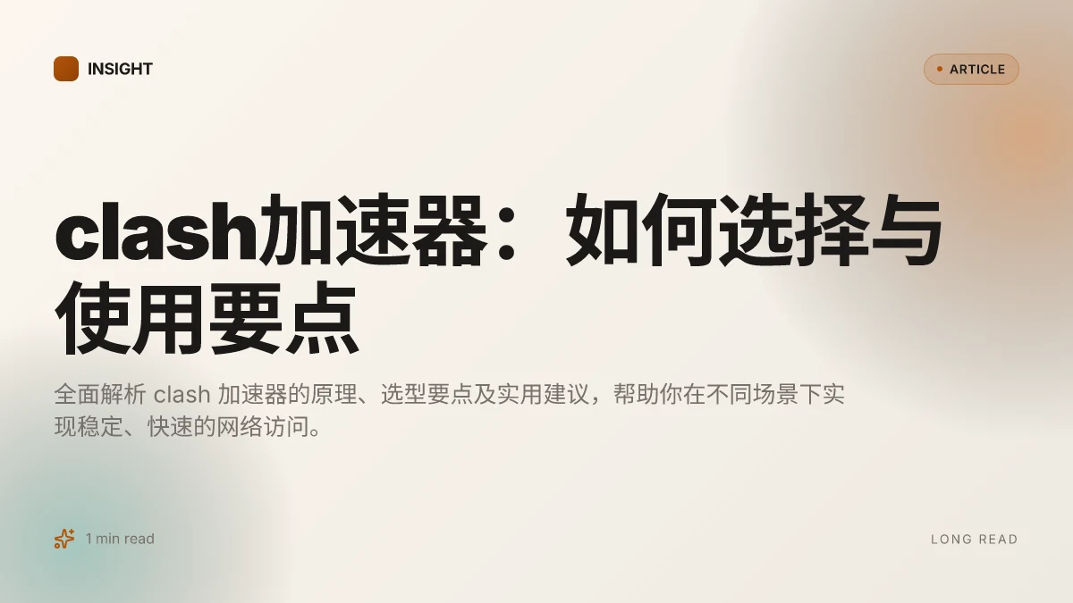 Clash加速器:如何选择与使用要点
