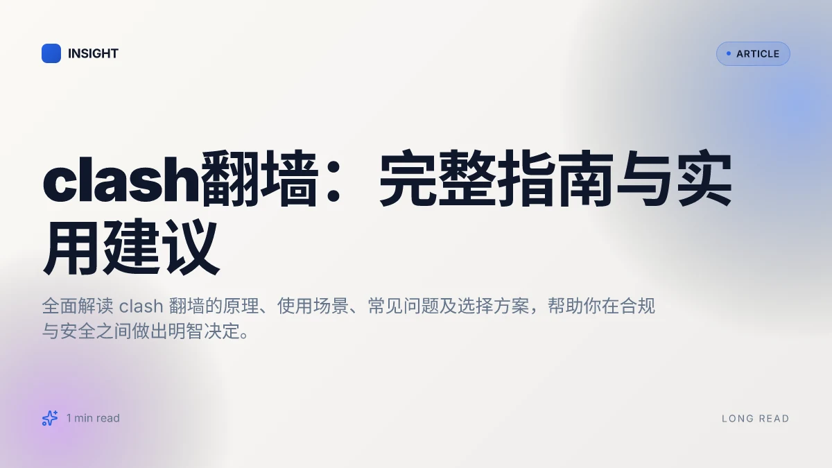 Clash翻墙:完整指南与实用建议