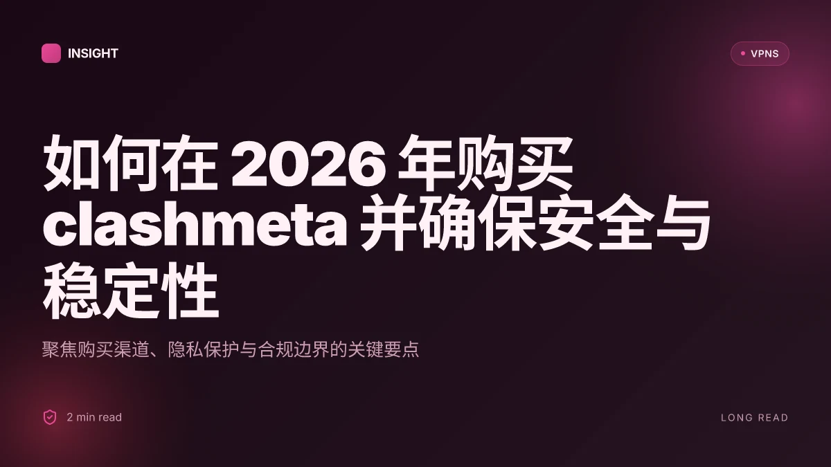 如何在 2026 年购买 clashmeta 并确保安全与稳定性