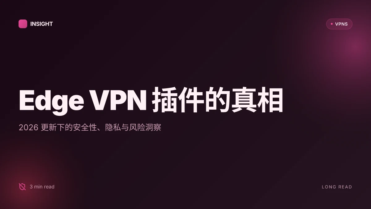 Edge VPN 插件的真相:2026 更新下的安全性、隐私与风险