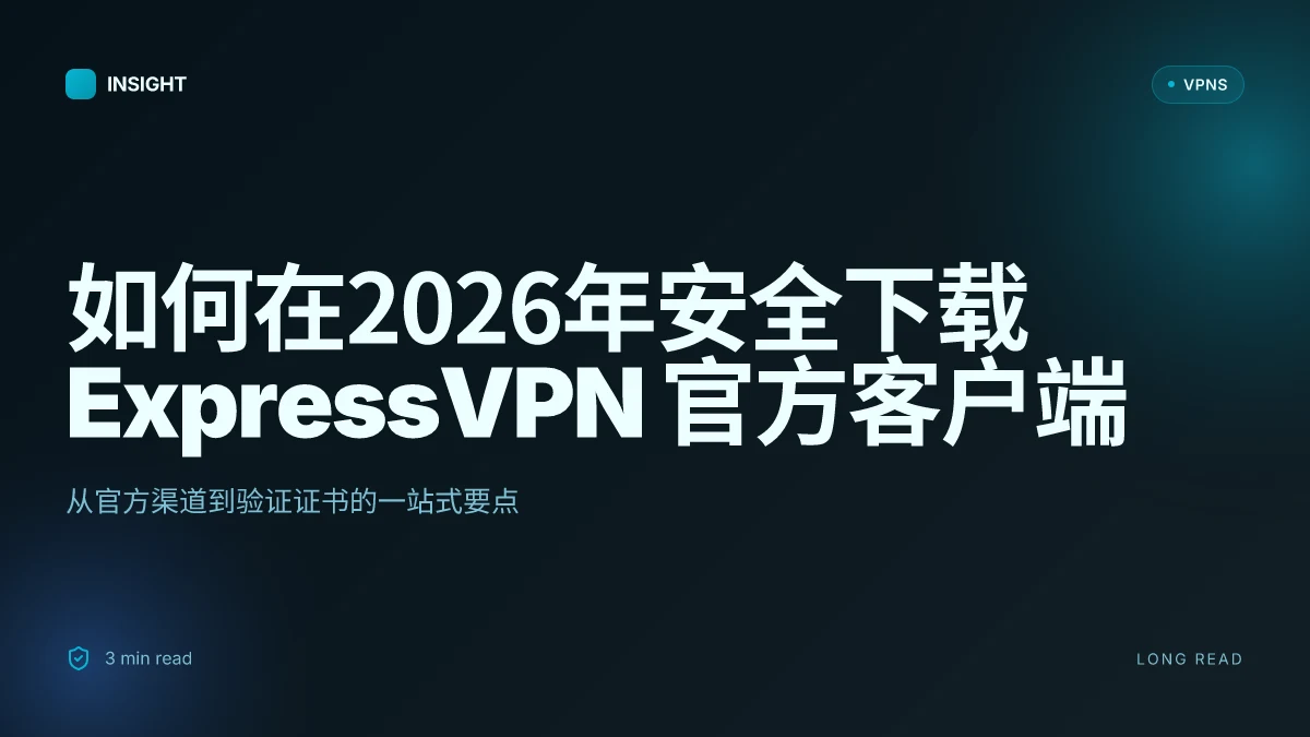 如何在2026年安全下载 ExpressVPN 官方客户端:完整指南