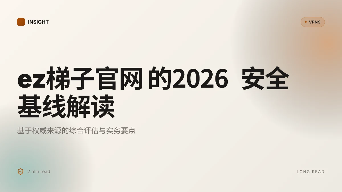 Ez梯子官网:2026 年度权威评估与安全架构分析