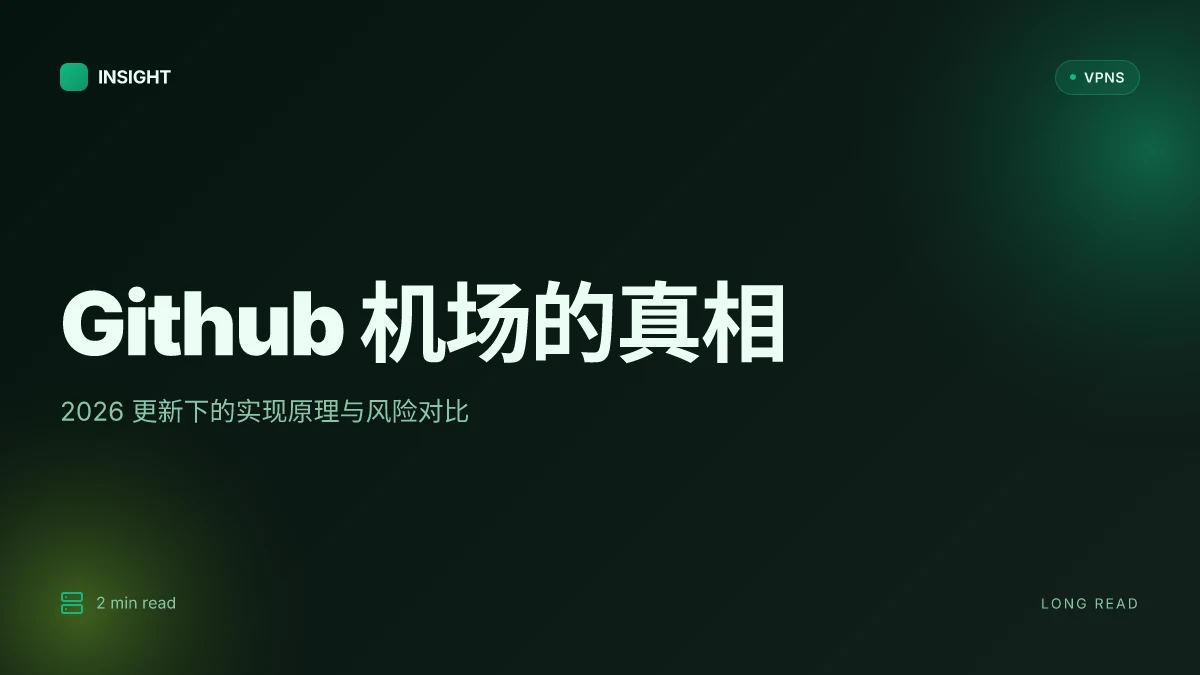GitHub 机场的真相:2026 更新下的实现原理与风险对比
