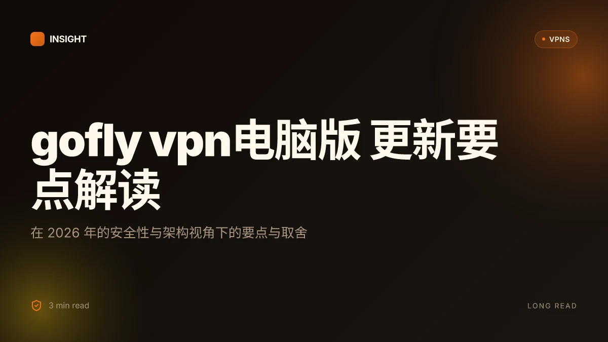 Gofly VPN电脑版:2026 更新下的安全性与架构透视
