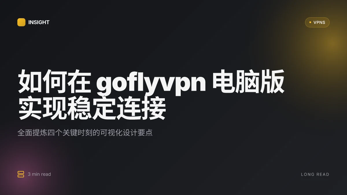 如何在电脑端使用 goflyvpn 电脑版:全面实用指南(2026 更新)