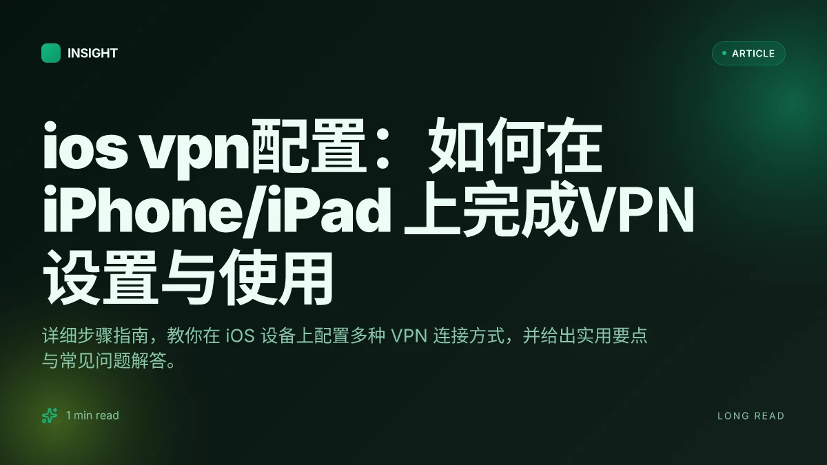 IOS VPN配置:如何在 iPhone/iPad 上完成VPN设置与使用
