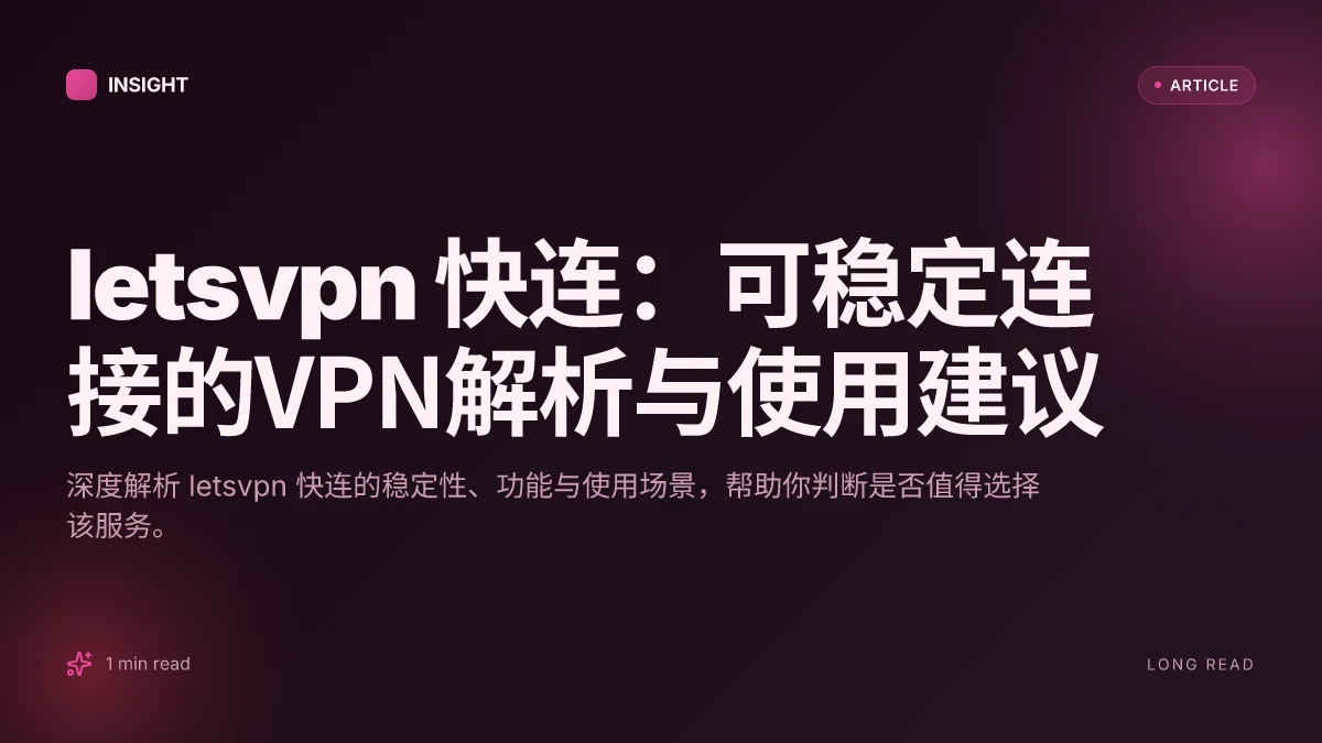 Letsvpn 快连:可稳定连接的VPN解析与使用建议