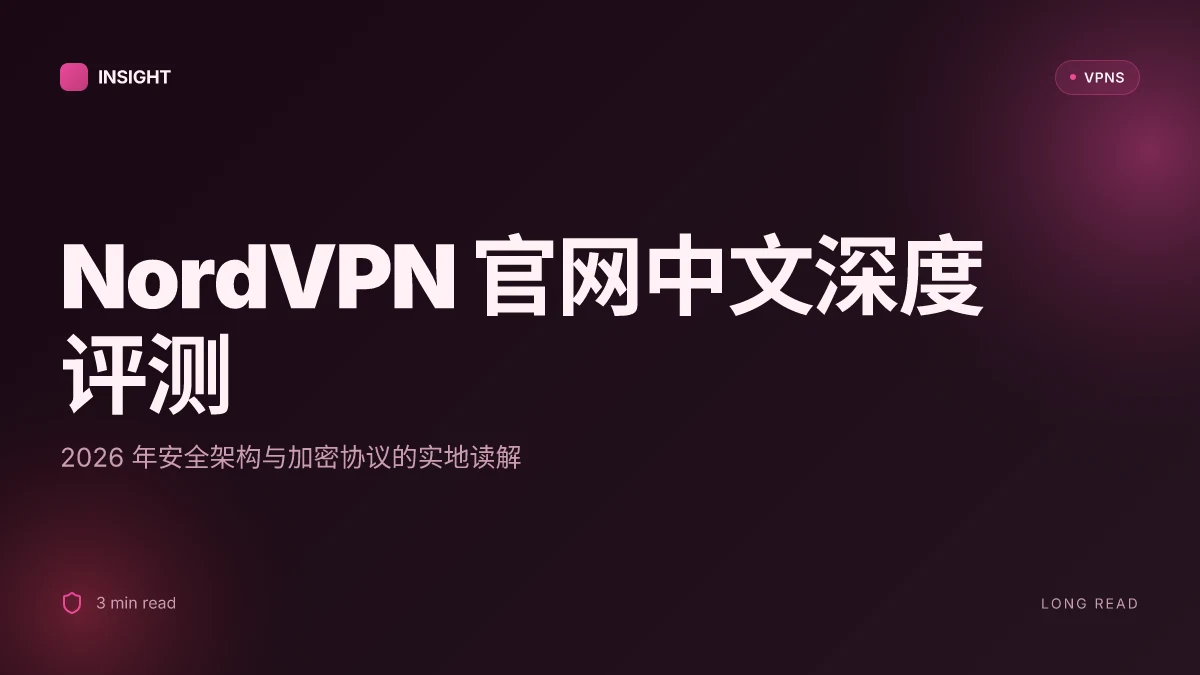 NordVPN 官网中文深度评测:2026 安全架构与加密协议全览