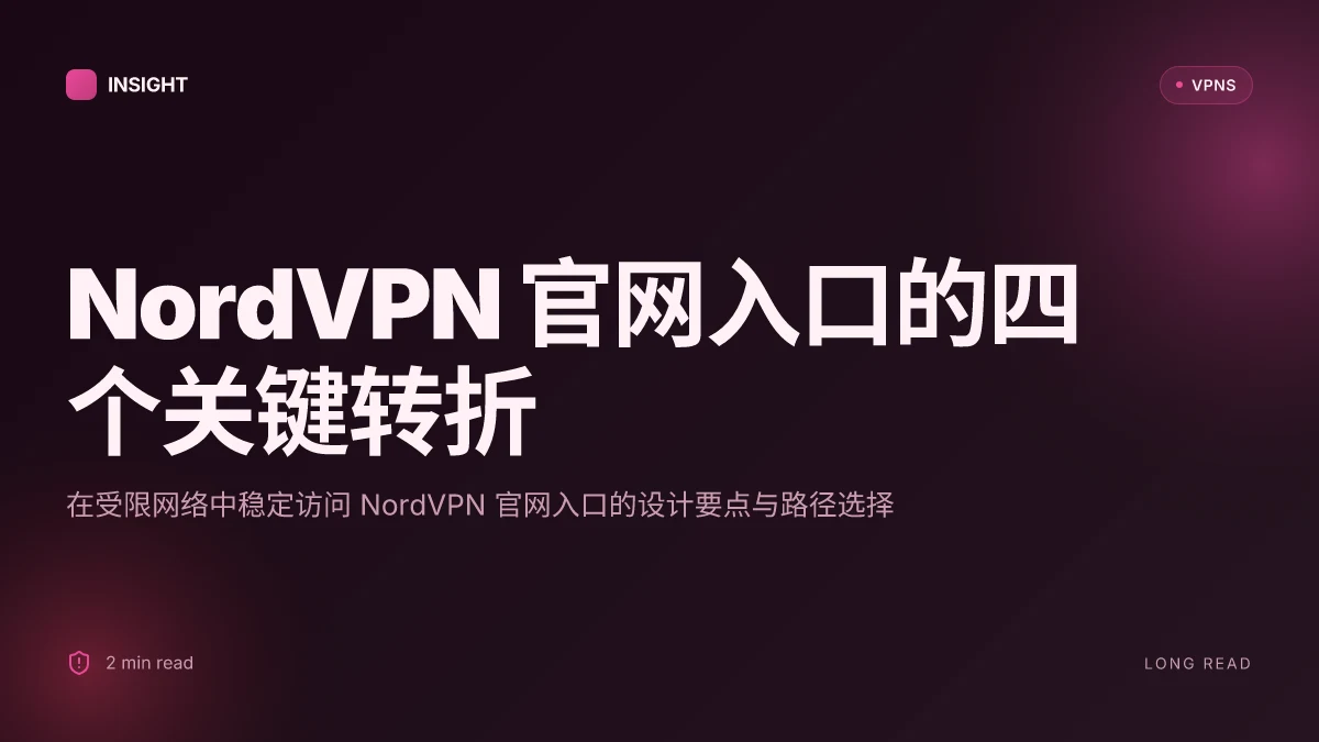 NordVPN官网入口:在中国境内如何稳定访问的实用指南 (2026 更新)