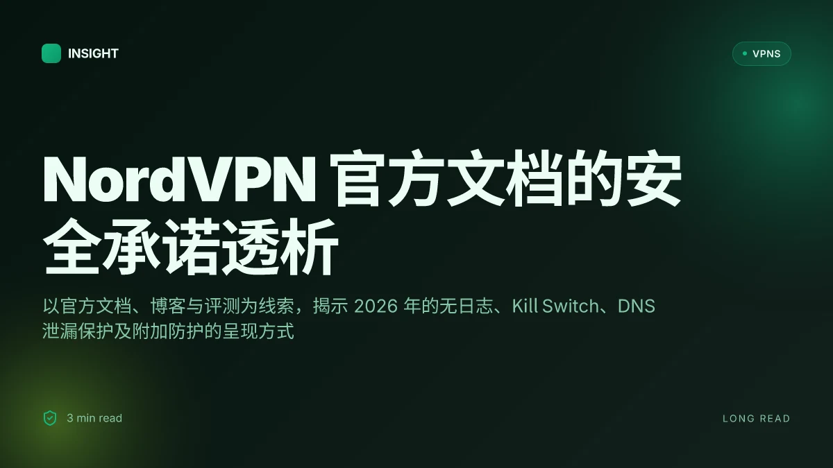 NordVPN官方网站深度透视:2026年的安全机制与官方文档解读