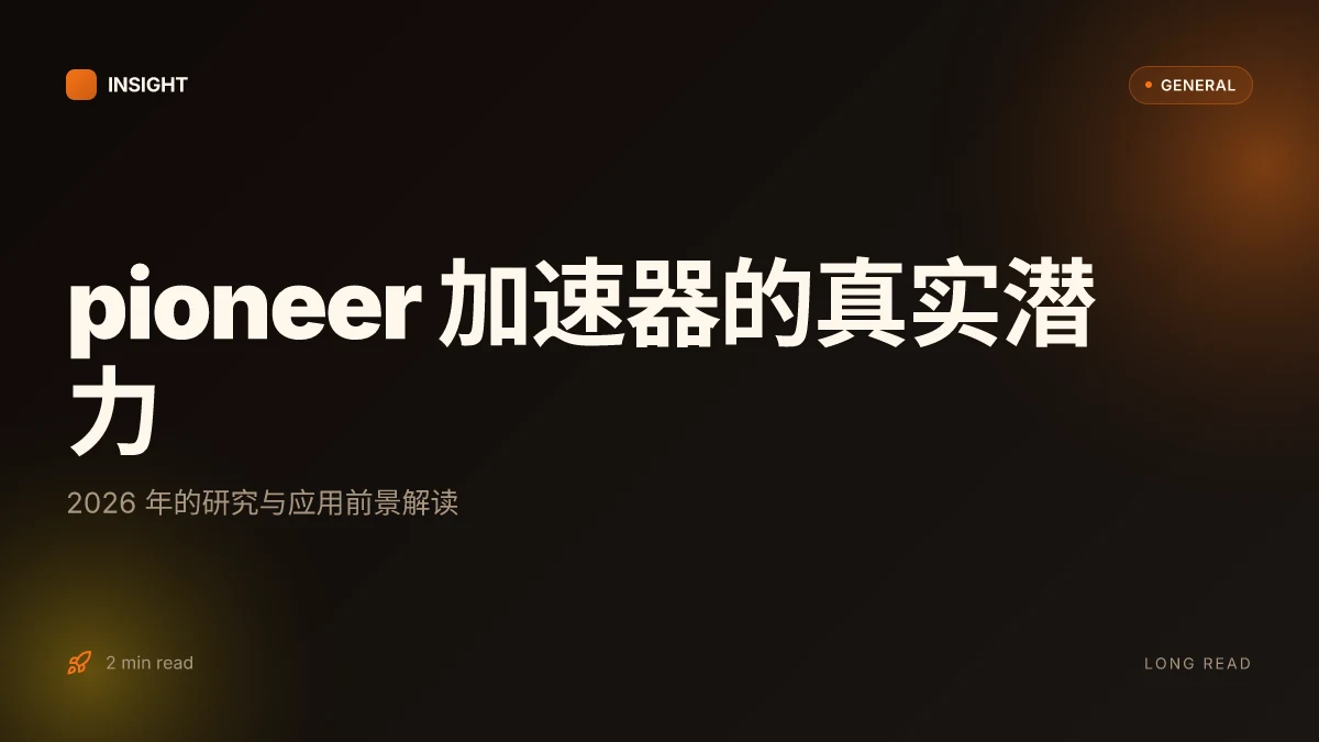 Pioneer加速器的真实潜力:2026年的研究与应用前景