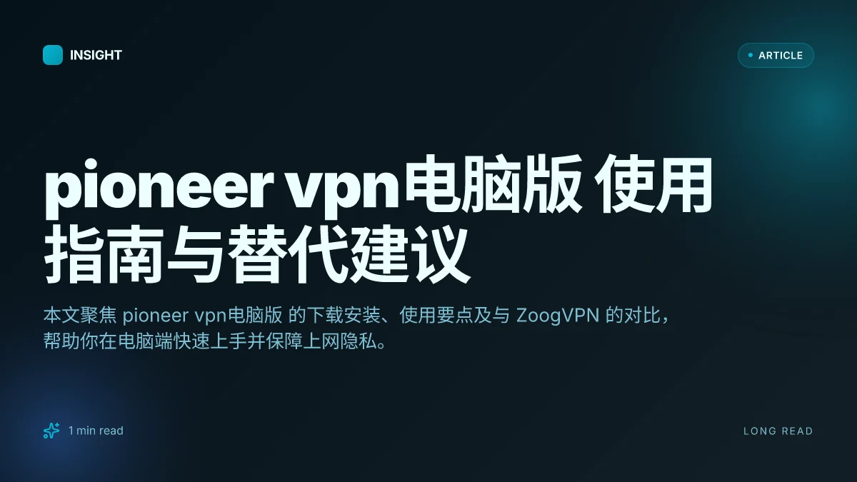 Pioneer VPN电脑版 使用指南与替代建议