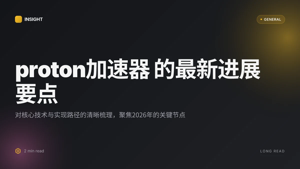 如何理解 proton加速器 的最新进展与关键技术, 2026 更新