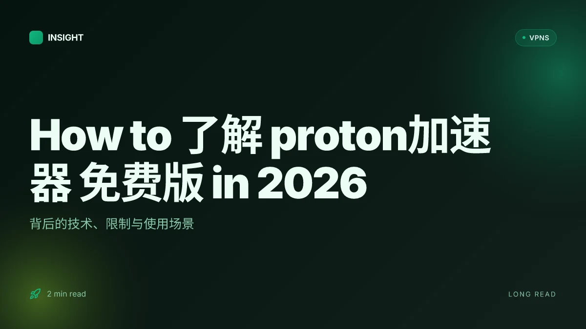 How to 了解 proton加速器 免费版 in 2026: 背后的技术、限制与使用场景