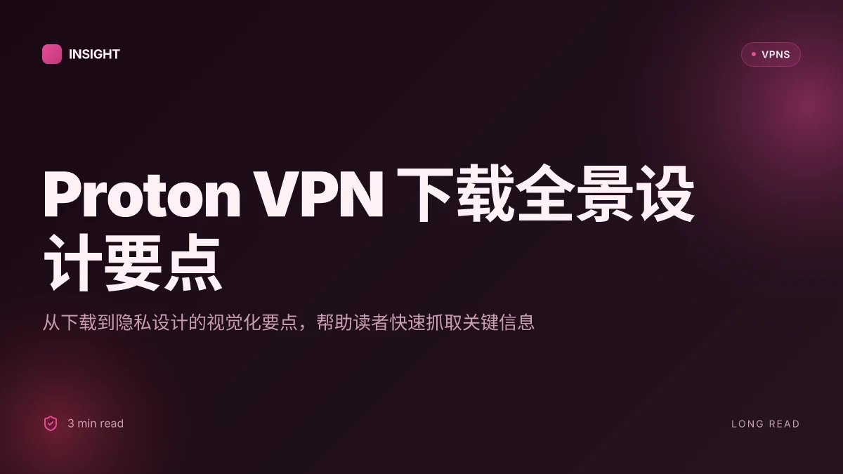 Proton VPN 下载:2026 年全方位实用指南与安全性原理解析