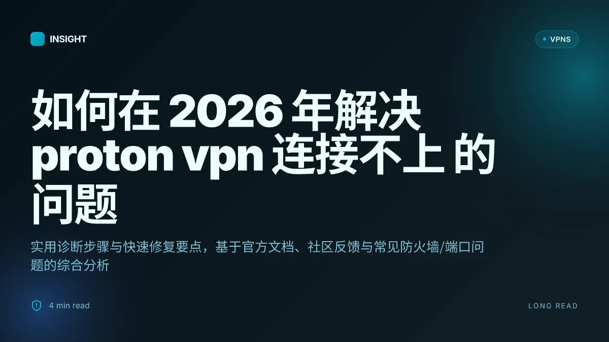 如何在 2026 年解决 Proton VPN 连接不上 的问题:实用诊断与快速修复