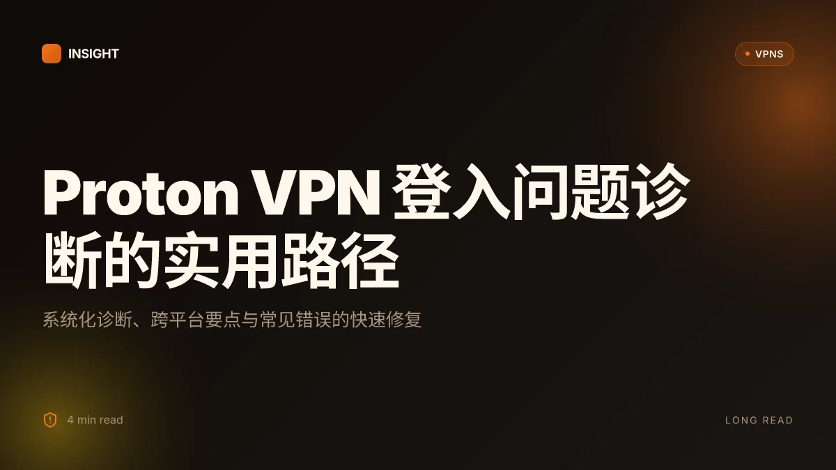 In Chinese: How to fix Proton VPN login issues on desktop in 2026
