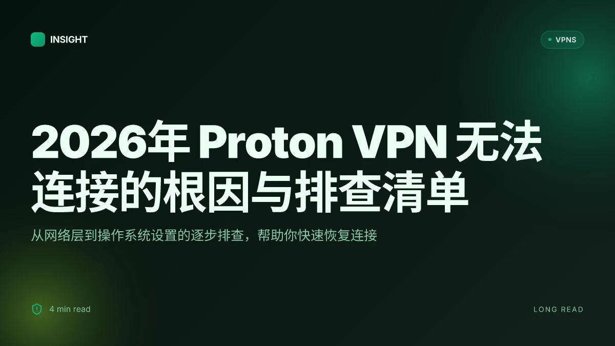 2026年 Proton VPN 无法连接的根因与排查清单