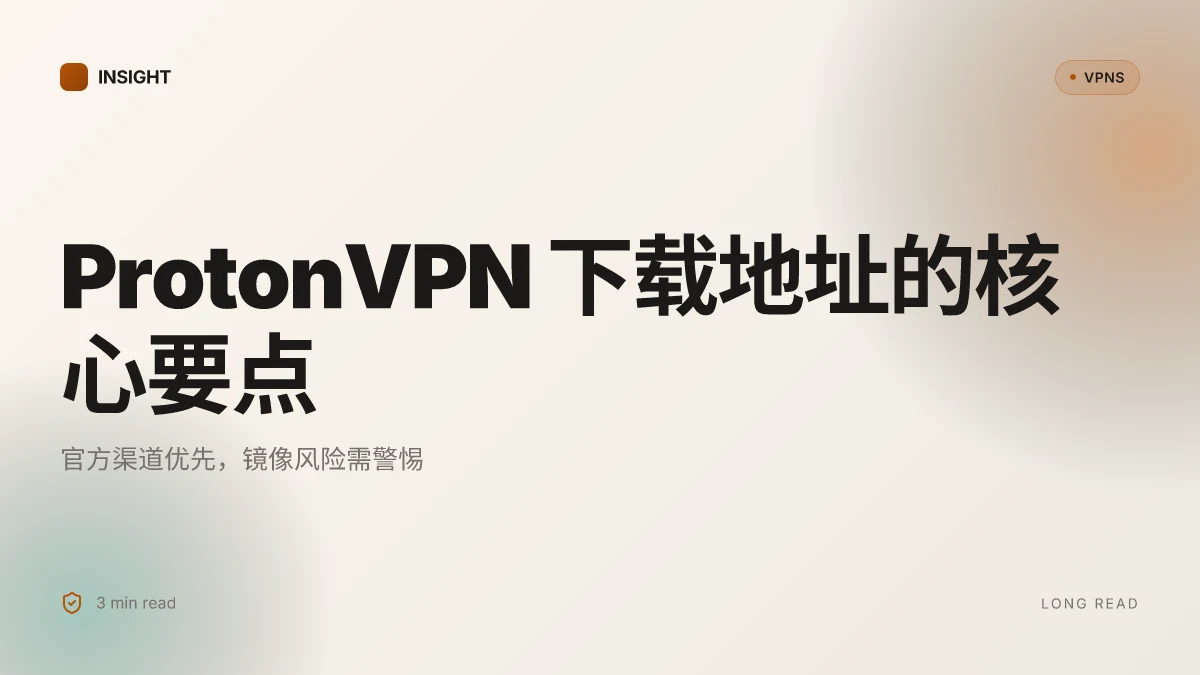 ProtonVPN 下载地址:2026 更新与获取路径
