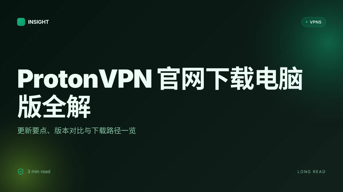 ProtonVPN官网下载电脑版:2026 更新的完整对比与指南
