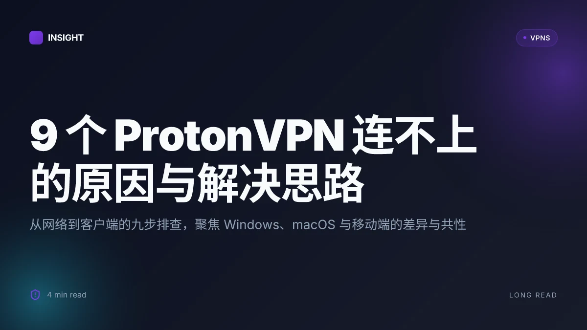 9 个 ProtonVPN 连不上 的原因与解决思路(2026 更新)