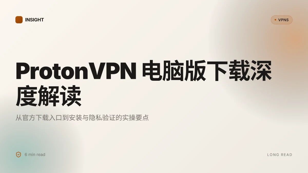 10 种方法理解 ProtonVPN 电脑版下载 2026:从下载到日常使用的实操要点