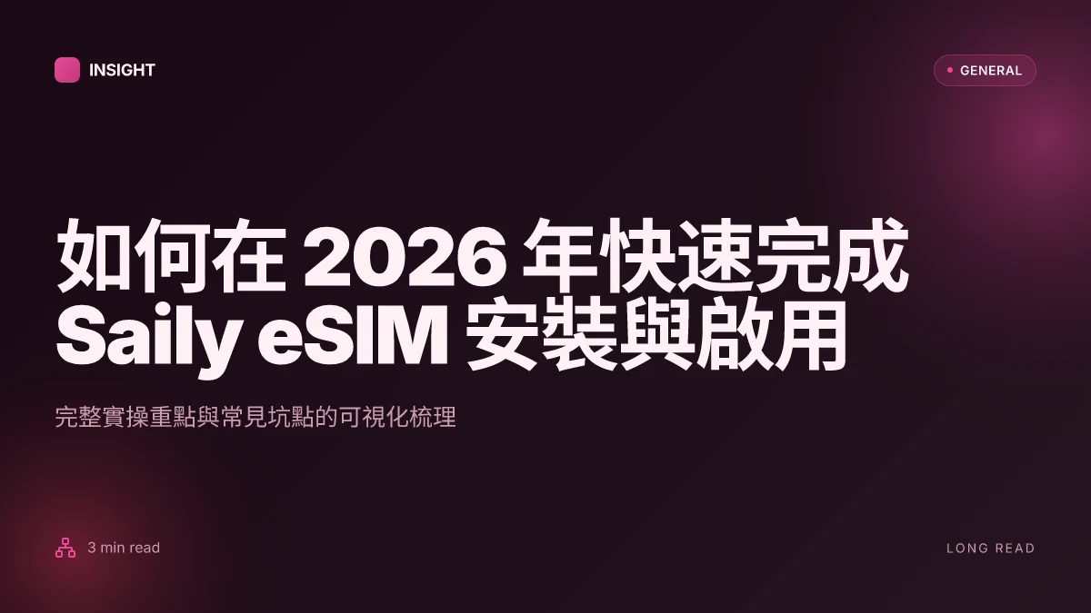 如何在 2026 年快速完成 Saily eSIM 安裝與啟用:完整實操指南
