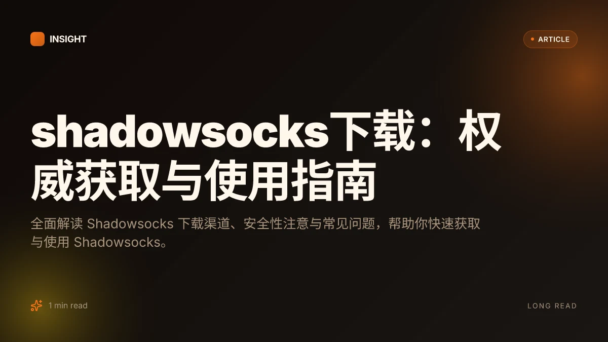 Shadowsocks下载：权威获取与使用指南