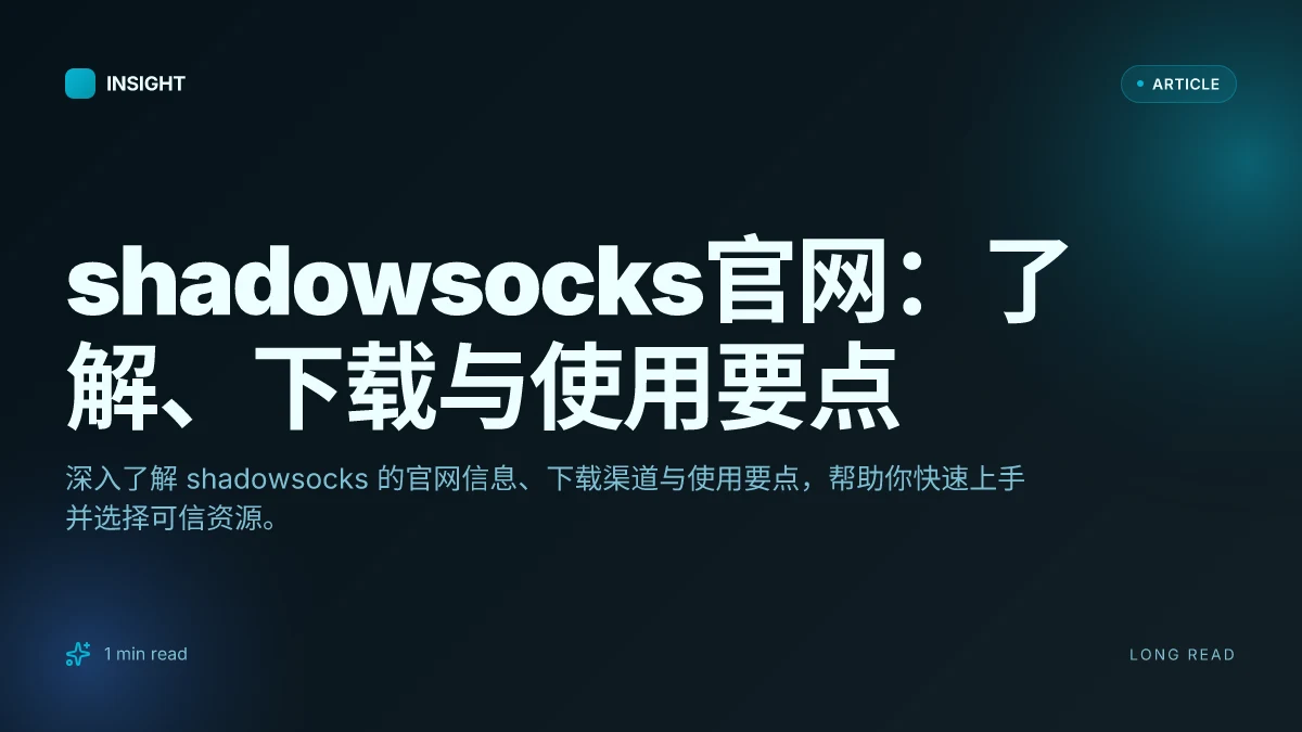 Shadowsocks官网：了解、下载与使用要点