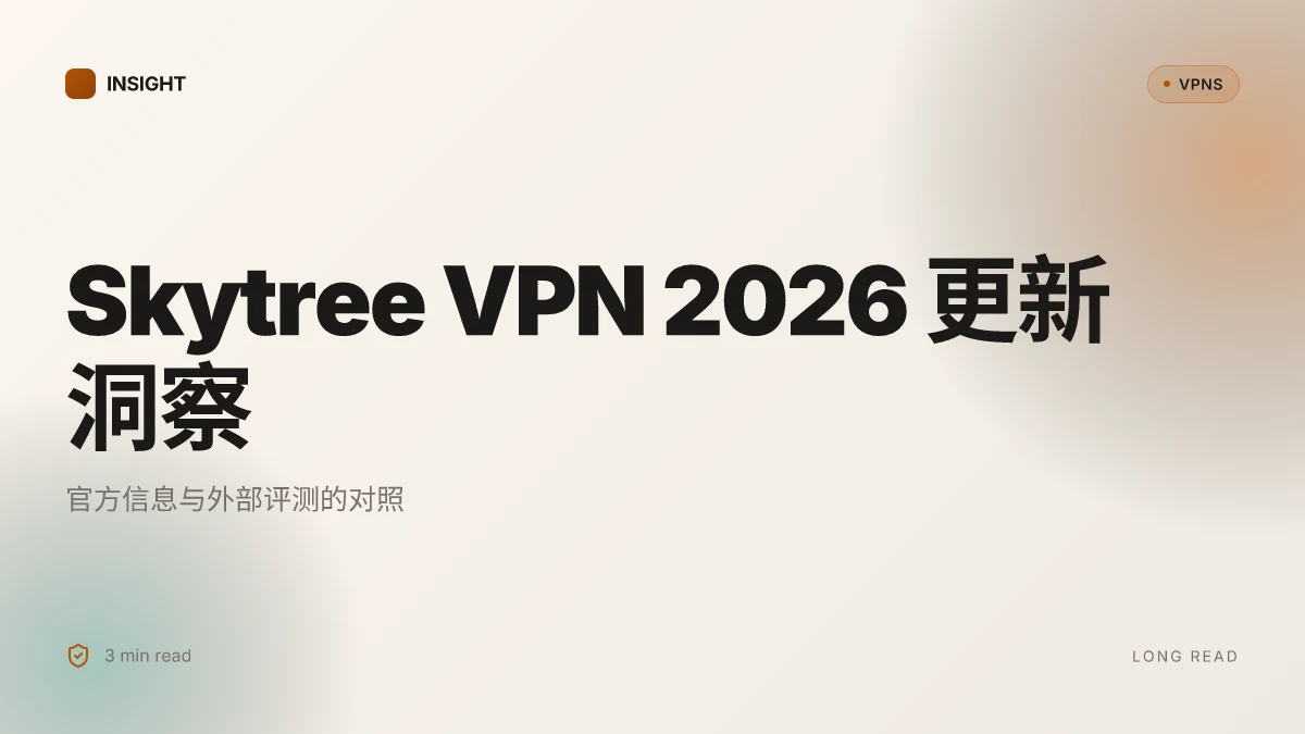 Skytree VPN 官网:2026 更新的实用洞察与使用指南