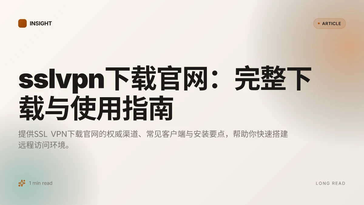 Sslvpn下载官网:完整下载与使用指南